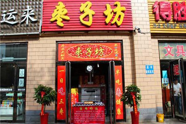 枣子坊加盟门店