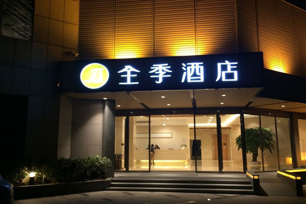全季酒店加盟门店