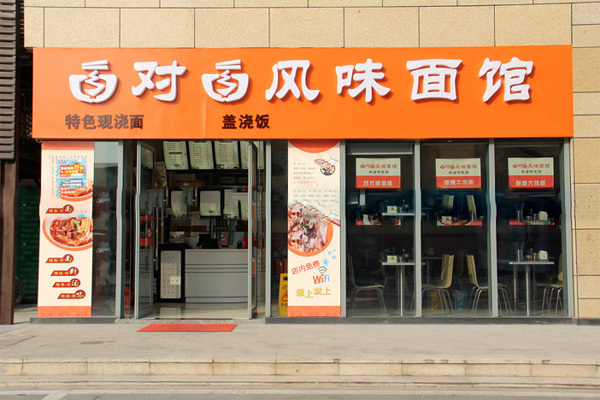 面对面面馆加盟店