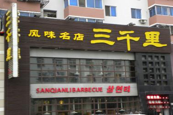 三千里烤肉加盟店