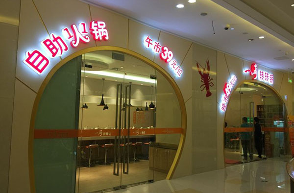 一崎转转锅加盟店