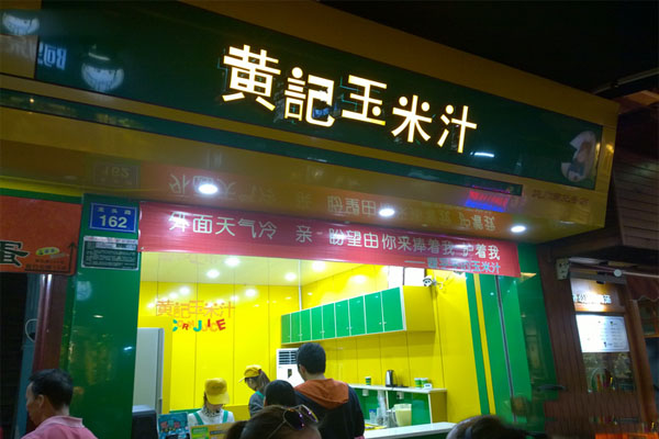 黄记玉米汁加盟