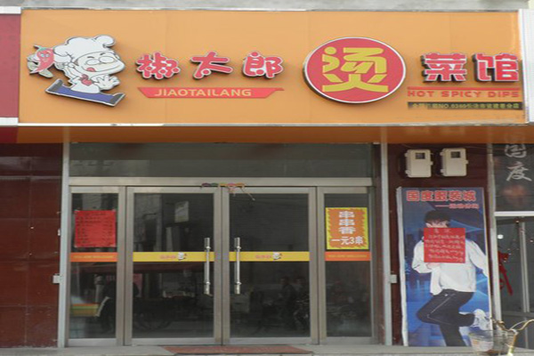 椒太郎烫菜馆加盟
