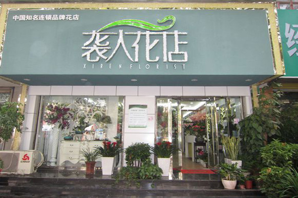 袭人花店加盟门店