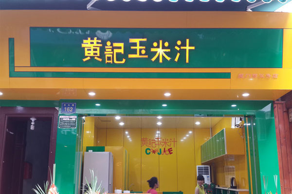 黄记玉米汁加盟