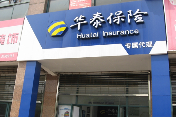 华泰保险加盟