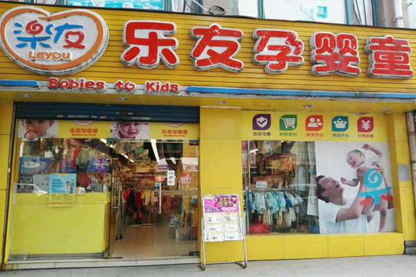 乐友孕婴童加盟门店