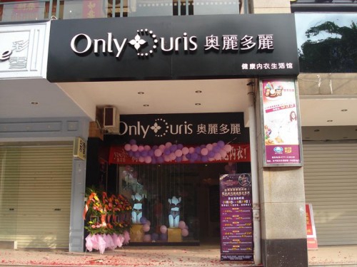 奥丽多丽加盟店