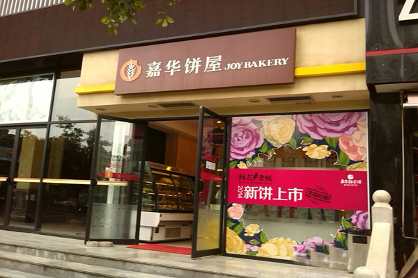 嘉华饼屋投资门店