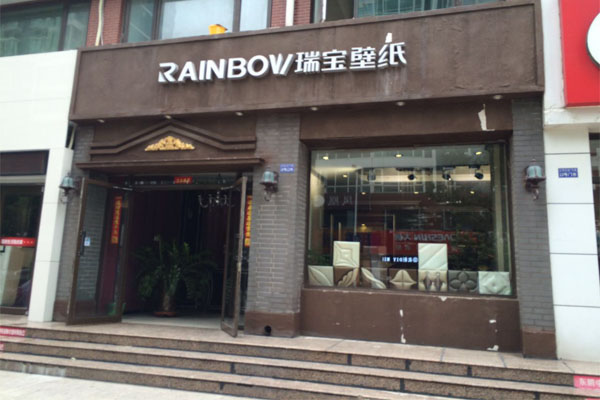 瑞宝壁纸加盟费