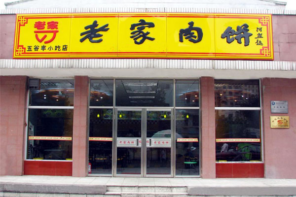 老家肉饼加盟费