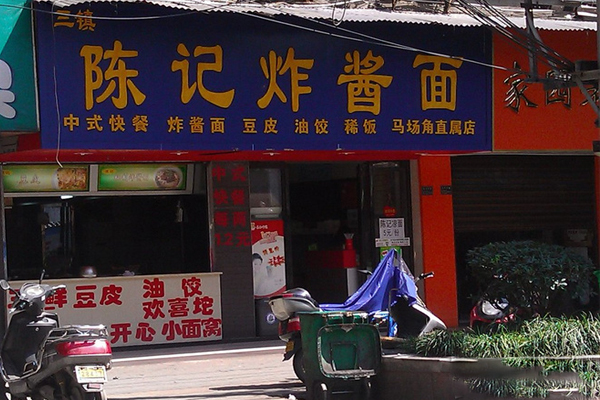 陈记炸酱面店加盟门店