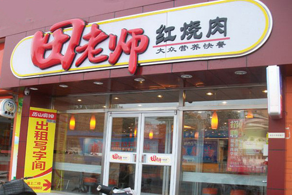 田老师红烧肉加盟门店