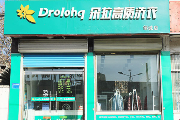 朵拉干洗店