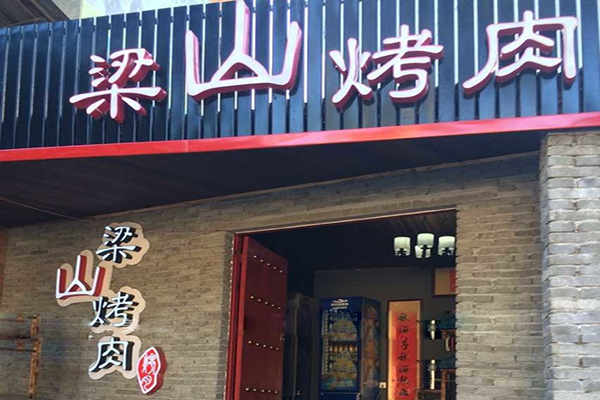 梁山烤肉加盟店