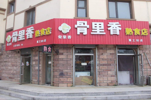 骨里香熟食加盟门店