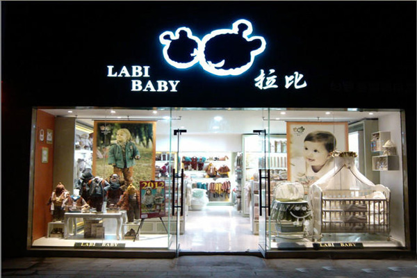 拉比婴儿用品加盟费