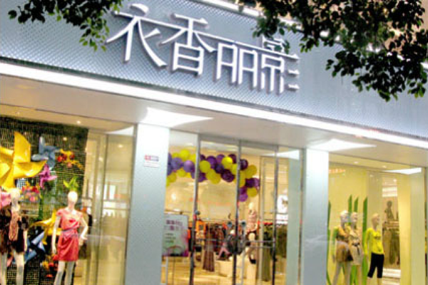 衣香丽影加盟店型