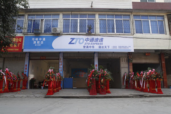 中通速递加盟门店