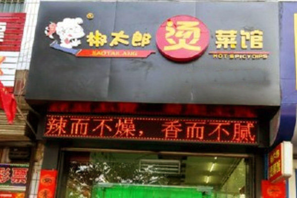 椒太郎烫菜馆加盟