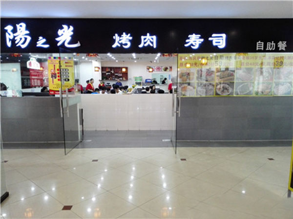 阳之光烤肉寿司加盟