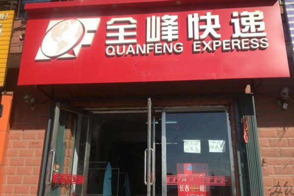 全峰快递加盟店