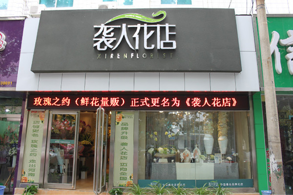 袭人花店加盟门店