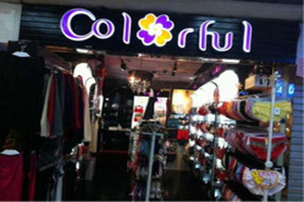 多彩多姿内衣加盟店