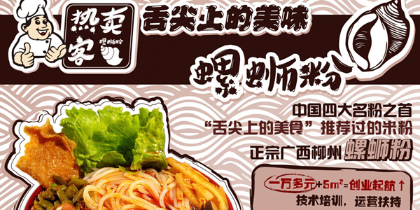 热卖客螺蛳粉加盟