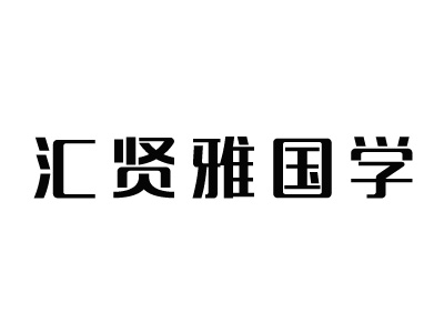 汇贤雅国学加盟费