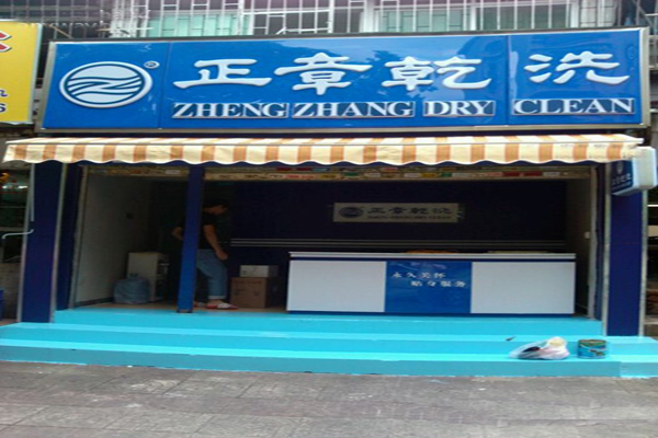 正章干洗店加盟费
