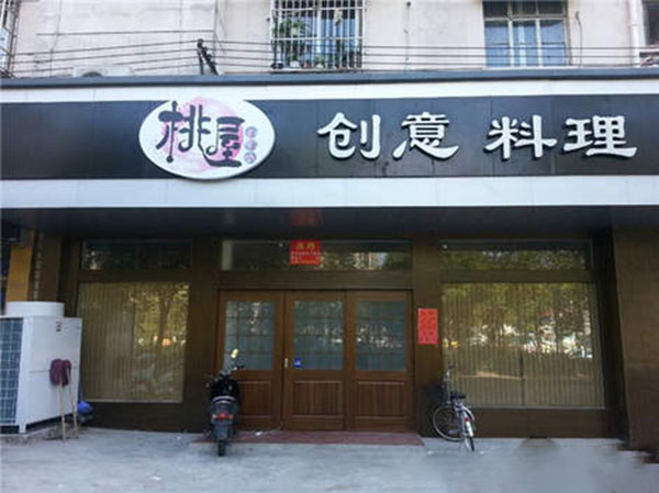 桃屋创意料理加盟
