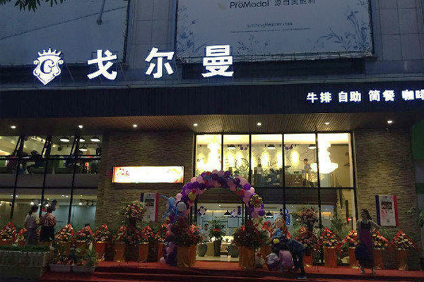戈尔曼牛排加盟店
