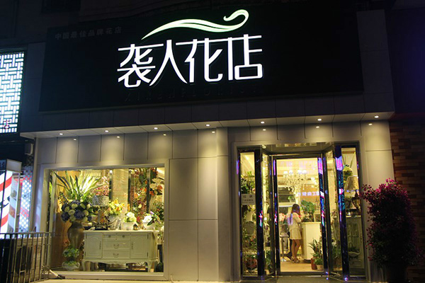 袭人花店加盟门店