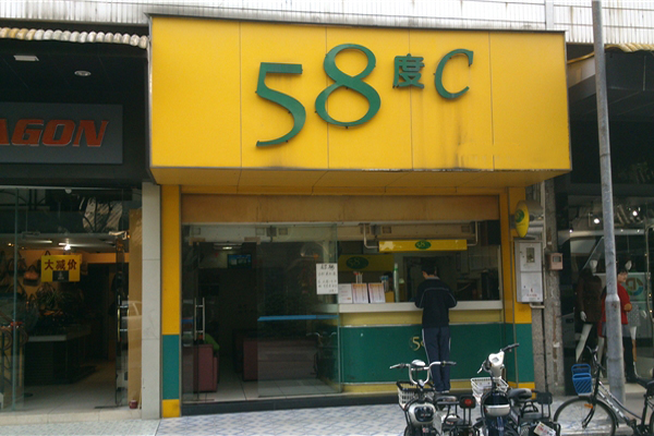 58度c加盟费