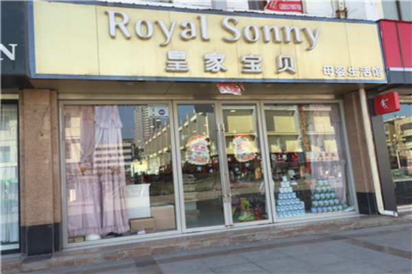 皇家宝贝孕婴加盟店