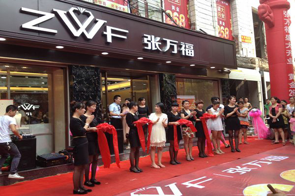 张万福珠宝加盟店