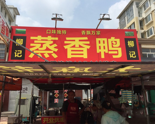 柳记蒸香鸭加盟费