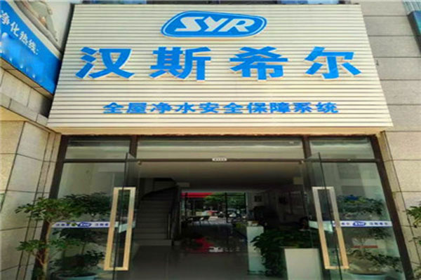 汉斯希尔净水器加盟店