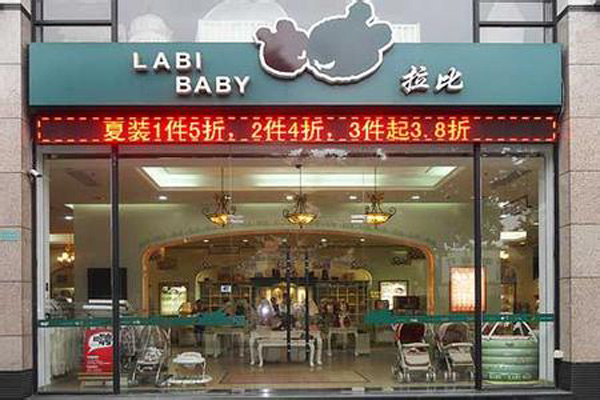 拉比婴儿用品加盟费