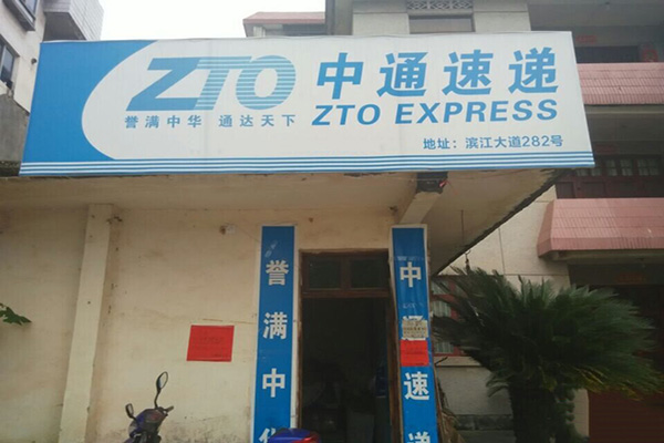 中通快递加盟费