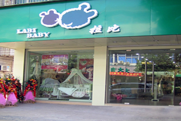 拉比婴儿用品加盟费