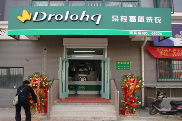 朵拉干洗店