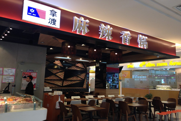 拿渡麻辣香锅加盟费