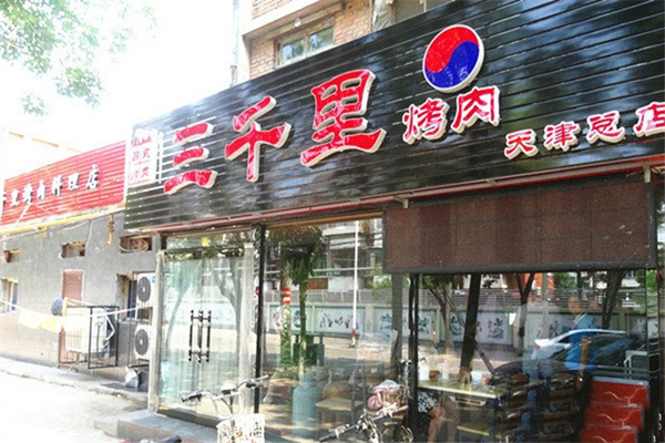 三千里烤肉加盟店