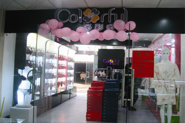 多彩多姿内衣加盟店