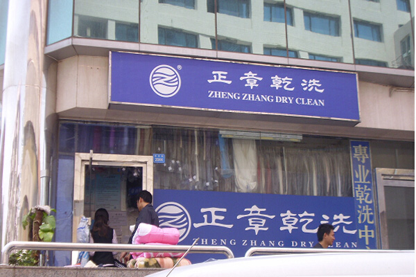 正章干洗店加盟费