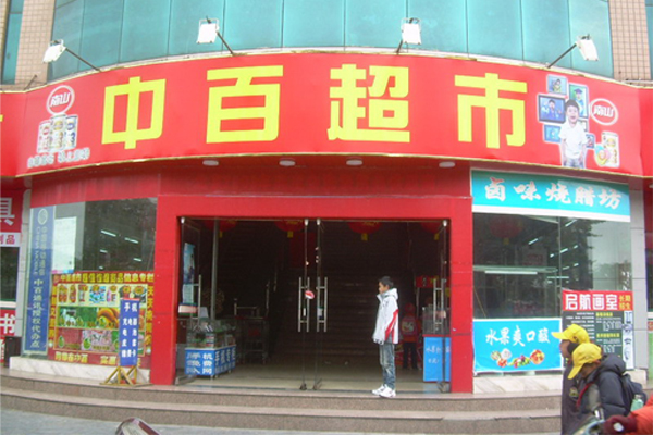 中百超市加盟费用