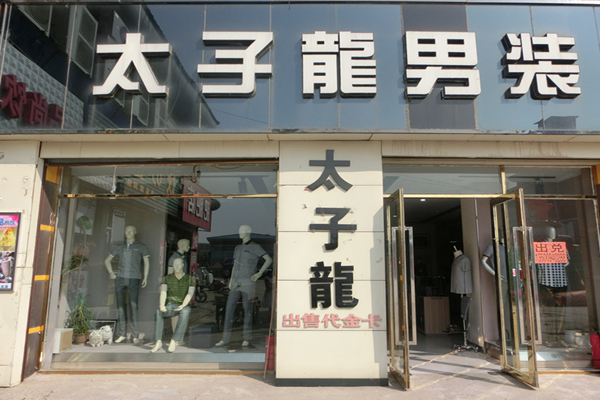 太子龙男装加盟费