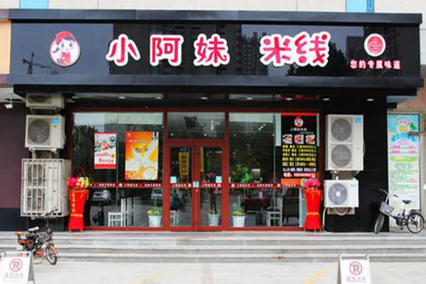 小阿妹米线加盟店